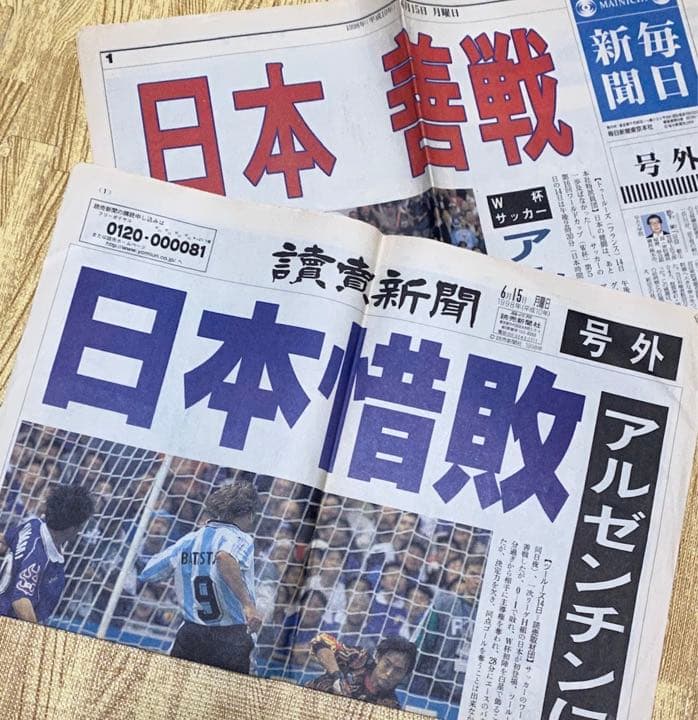 1998フランスW杯・日本初試合号外2紙