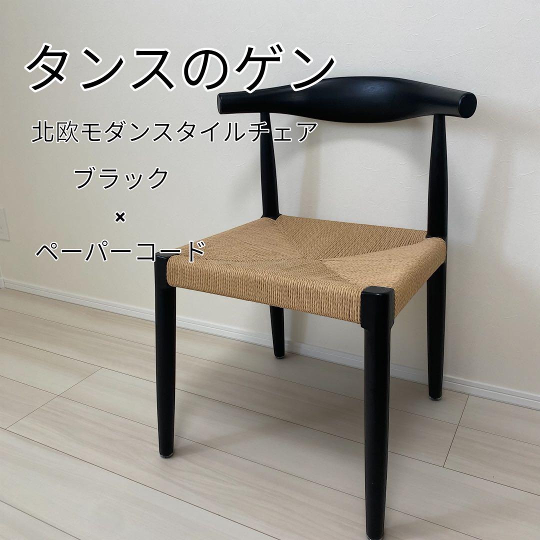 タンスのゲン 北欧モダン ダイニング チェア ブラック 組み立て不要
