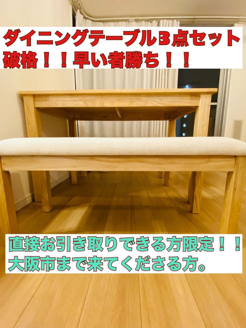 ダイニングテーブル 3点セット