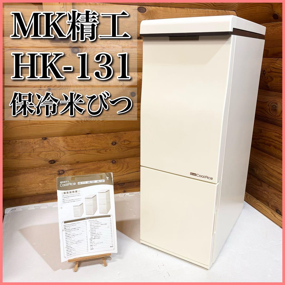MK精工 エムケー精工 保冷米びつ クールエース 米容量31kg HK-131