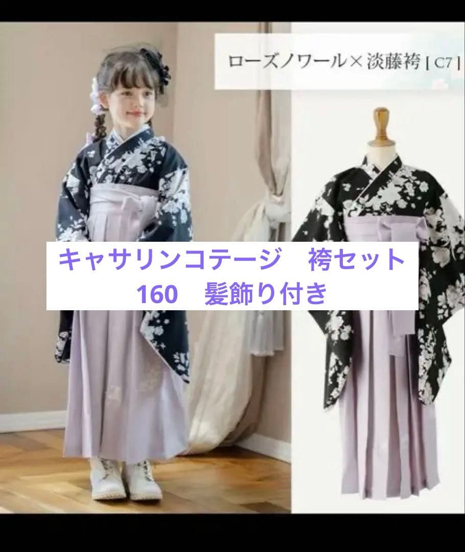キャサリンコテージ　 袴セット160 ＋ 肌襦袢M 小学生　卒業式　髪飾り付き