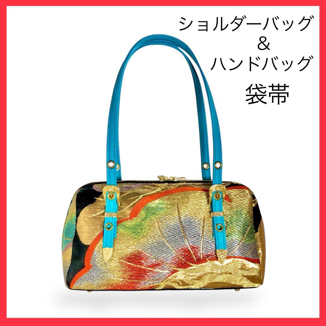 【珍しい型】帯地ショルダーバッグ兼ハンドバッグ /一点物/ハンドメイド