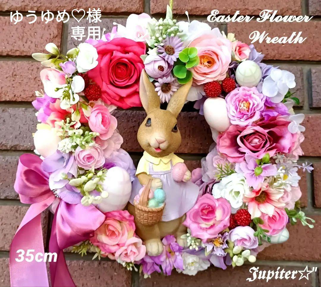 ゆうゆめ♡2点♡ハピネス♡イースターフラワーリース♡造花♡玄関リース
