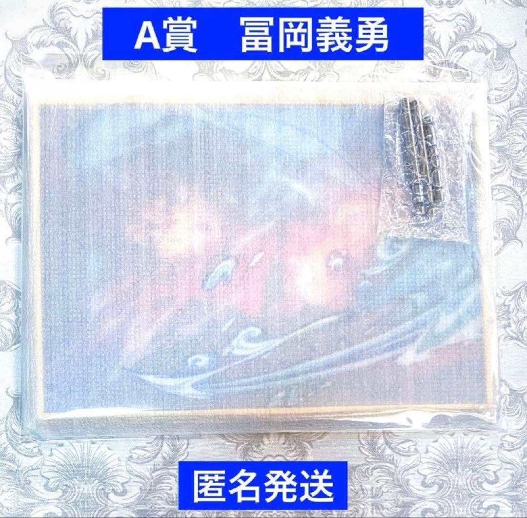 劇場版　鬼滅の刃　無限城編 第一章 WEBSHOPくじ A賞 冨岡義勇