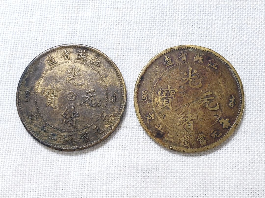 専用品　古銭　中国　光緒元宝　20文　江蘇省　銅貨　　外国　海外　旧硬貨