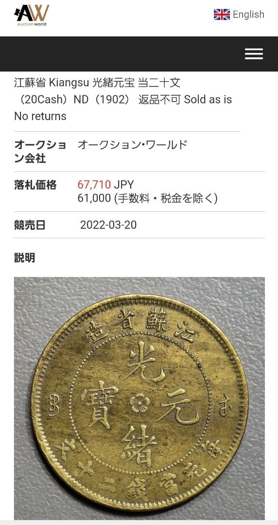 専用品　古銭　中国　光緒元宝　20文　江蘇省　銅貨　　外国　海外　旧硬貨