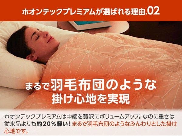 ホオンテック 掛け布団 セミダブルロング プレミアム