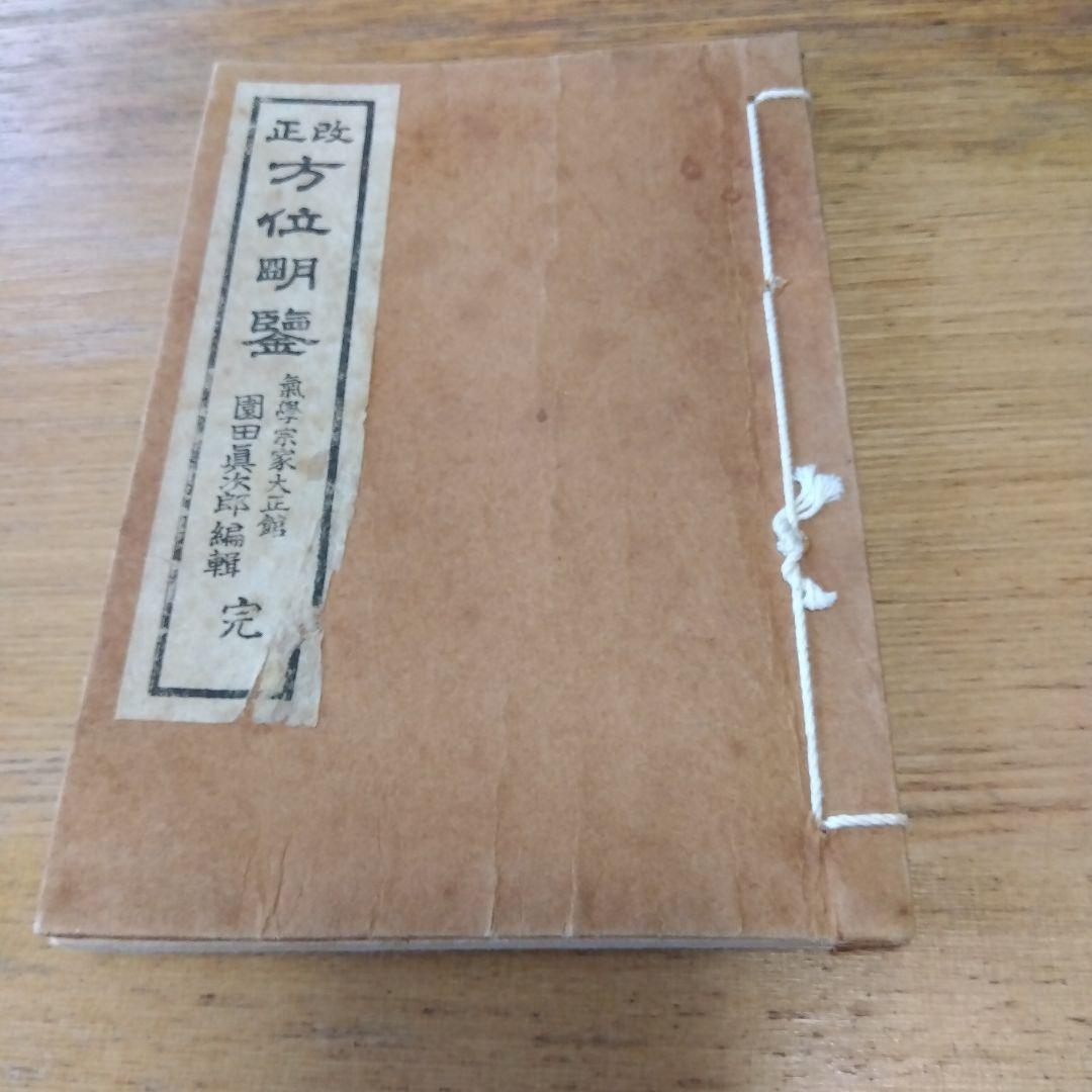 気学　方象講義録 全10巻