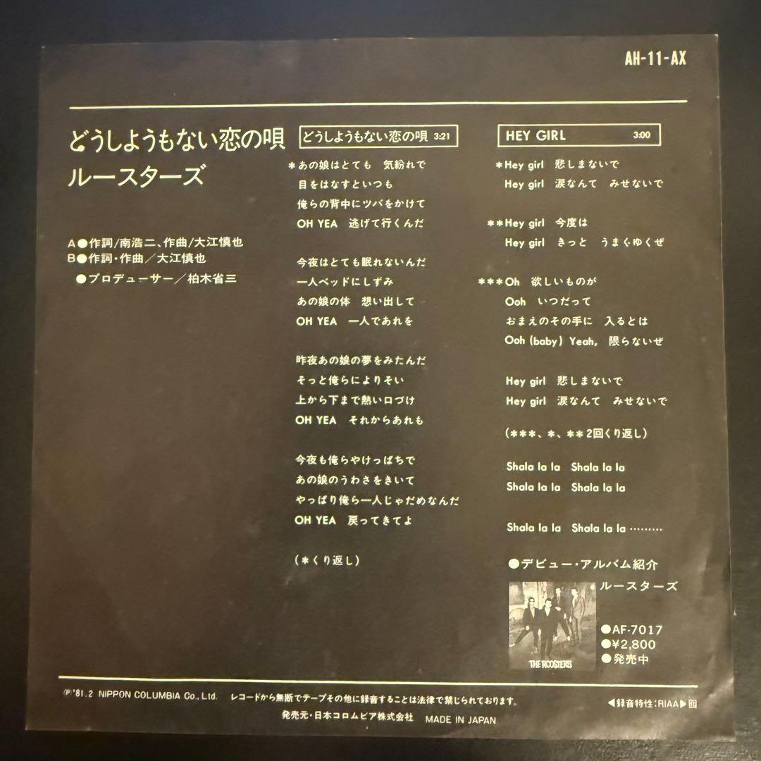 [激レア]ザ・ルースターズ / どうしようもない恋の唄