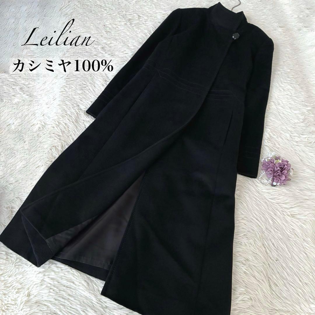 割引済み⭐︎Leilian カシミヤ100% スタンドカラー　比翼　ロングコート