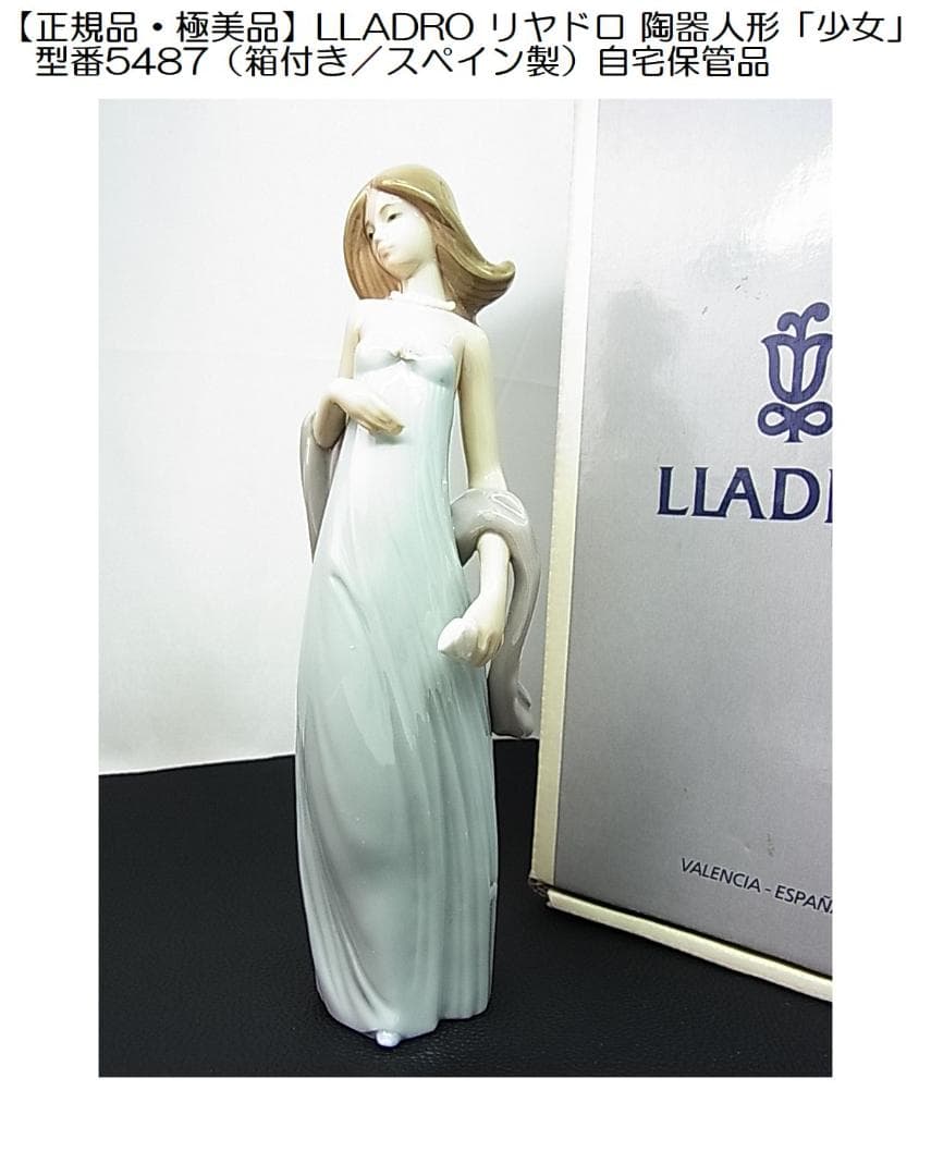 ヨシカネ様用美品LLADROリヤドロ陶器人形「少女」型番5487スペイン製