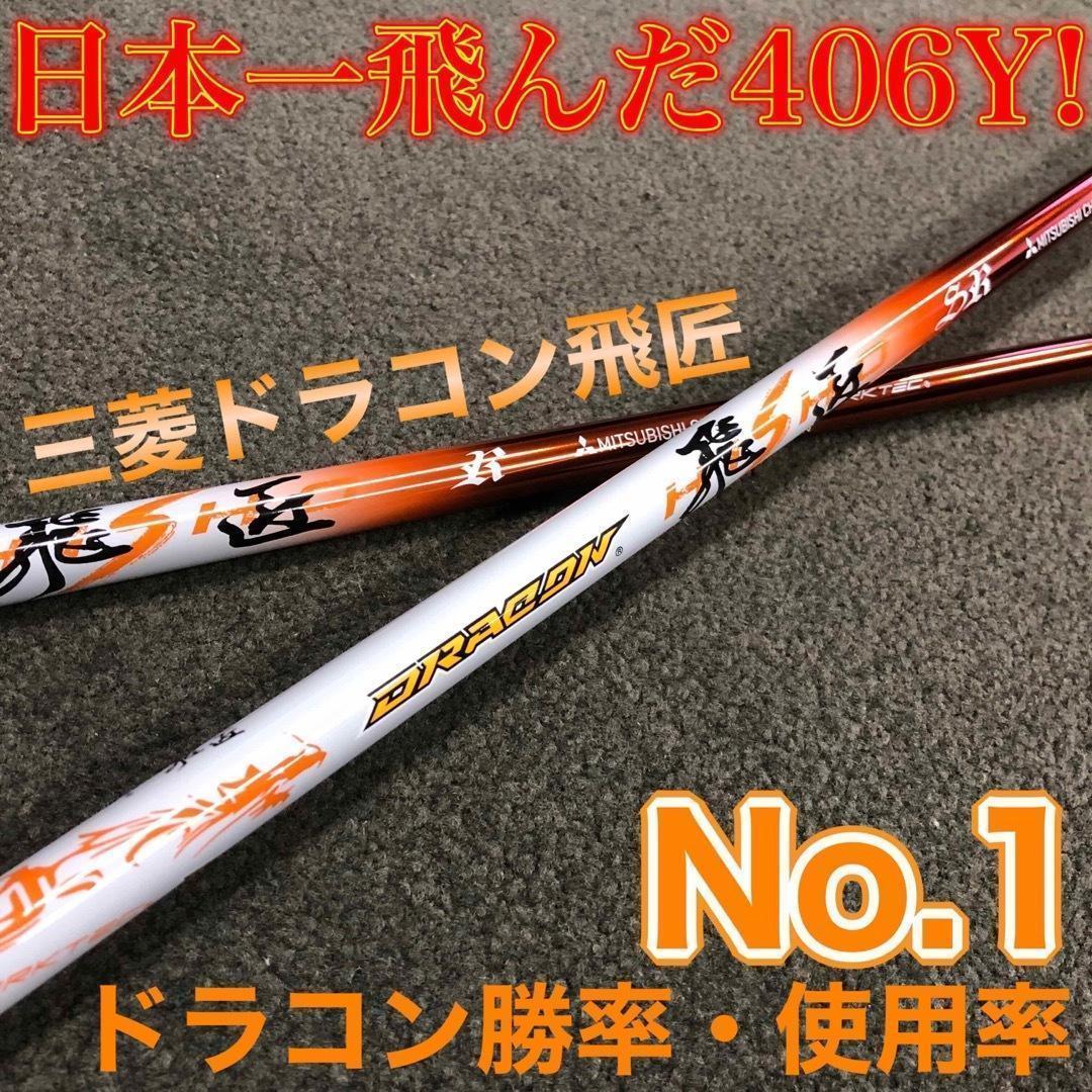 ドラコン飛匠仕様☆404Y遺伝子の超高反発! ファイヤー マキシマックス BP