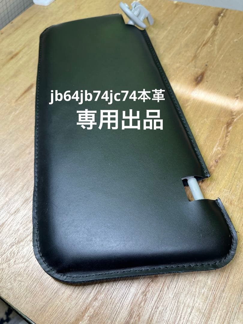 ルパ出品新型ジムニーシエラノマド本革サンバイザーカバー