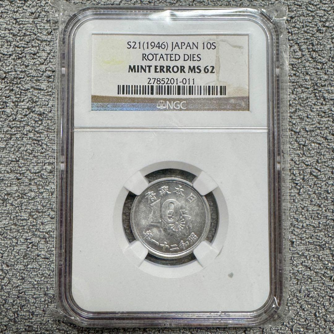 稲10銭アルミ貨　昭和21年　NGC MINT ERROR MS62