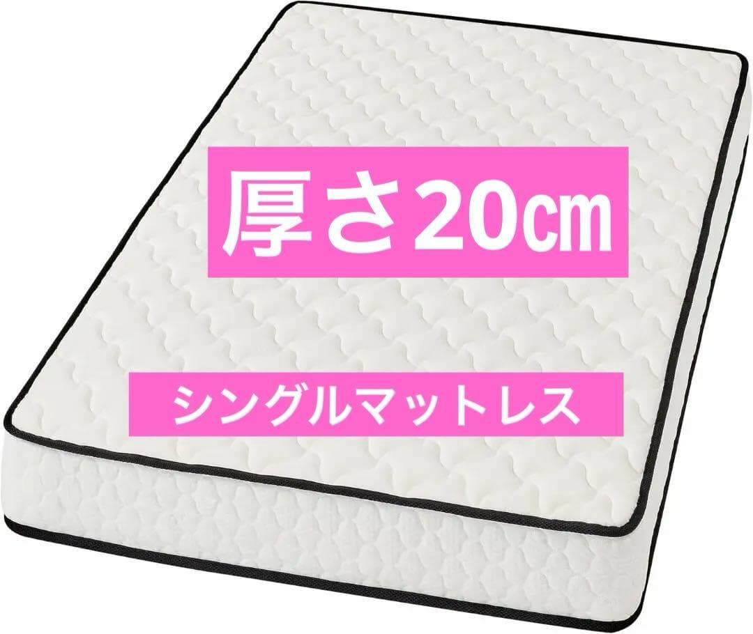 極厚20cm！高反発ポケットコイルマットレス シングル 通気 体圧分散＆抗菌防臭
