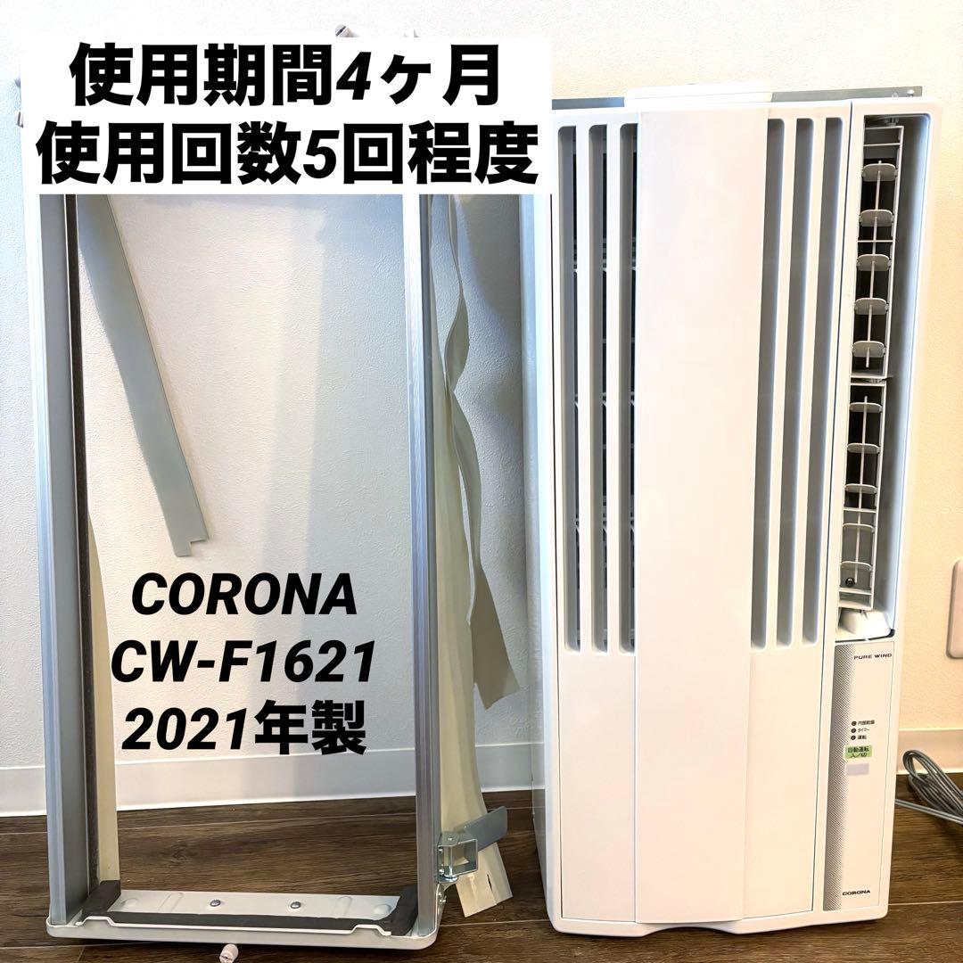 使用頻度極少 コロナ ReLaLa CW‑F1621 冷房専用 窓用エアコン