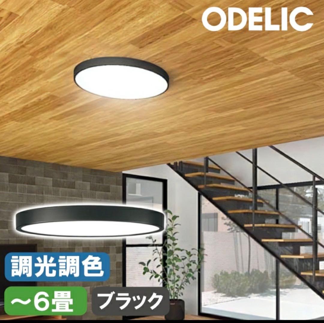 オーデリック　シーリングライト　リモコンセット （シーリングライトのみ開封済）