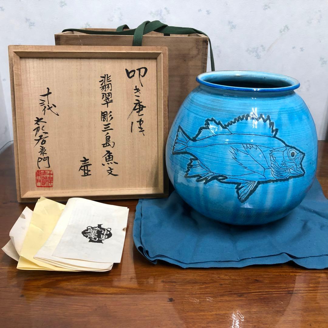 十三代 中里太郎右衛門 叩き唐津 翡翠彫三島魚文 壺 花入 花器 飾り壺 保証品
