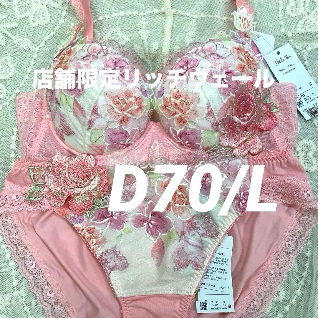 サルート 06G 店舗限定リッチヴェールブラ　D70 ショーツL