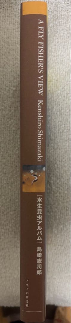 A FLY FISHER'S VIEW 水生昆虫アルバム 島崎憲司郎