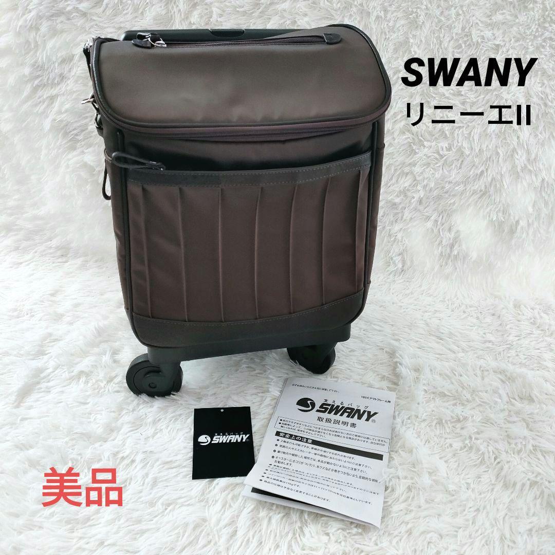 美品✨スワニー　D371 リニーエII　キャリーバッグ 　ショピングカート 茶色