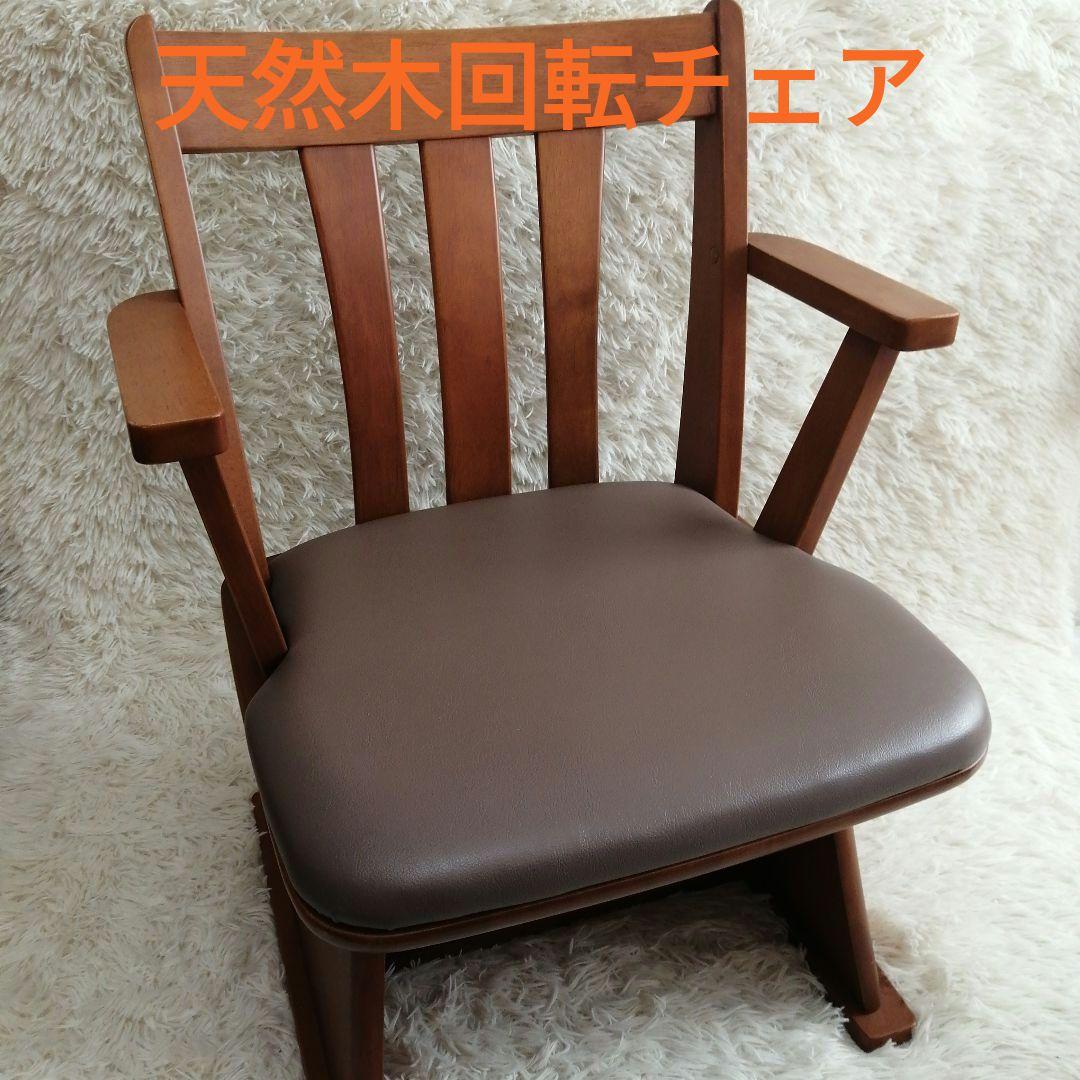 天然木アーム付き回転チェア