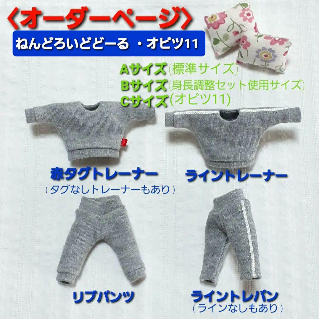 〈オーダーページc1〉オビツ11.ねんどろいどどーる トレーナー他