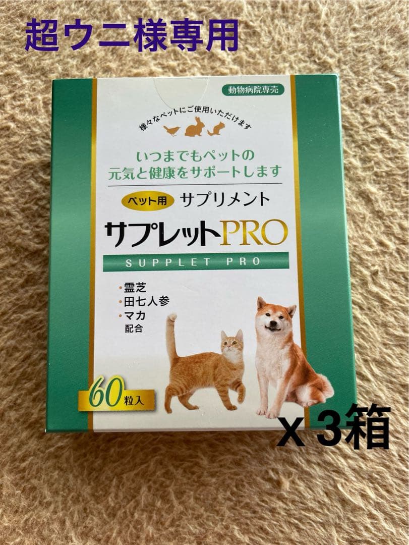 『超ウニ』【新品未開封】ペット用サプリメント サプレットプロ 1箱