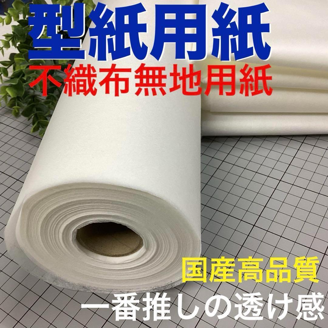 【新品巻】a41703 不織布無地型紙用紙 100巾 100m 国産高品質