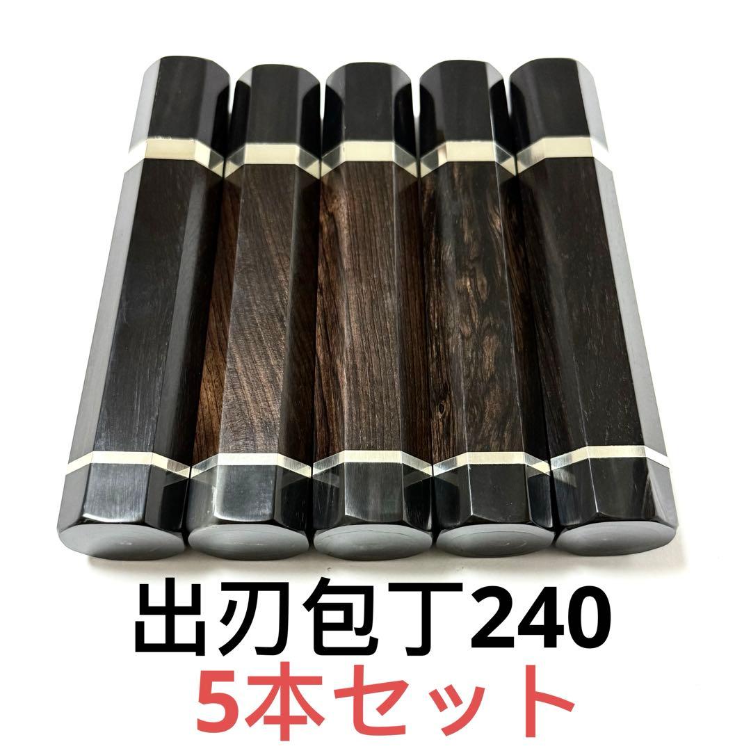 5本セット 銀巻 黒水牛角 出刃8寸 手作り 包丁の柄 出刃240 黒檀 八角柄