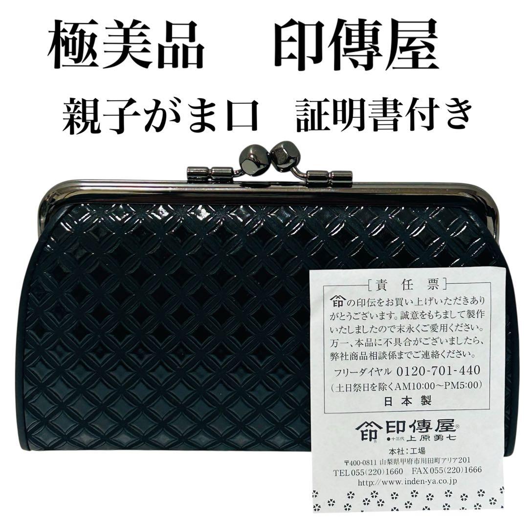 極美品 印傳屋 親子がま口 証明書付き