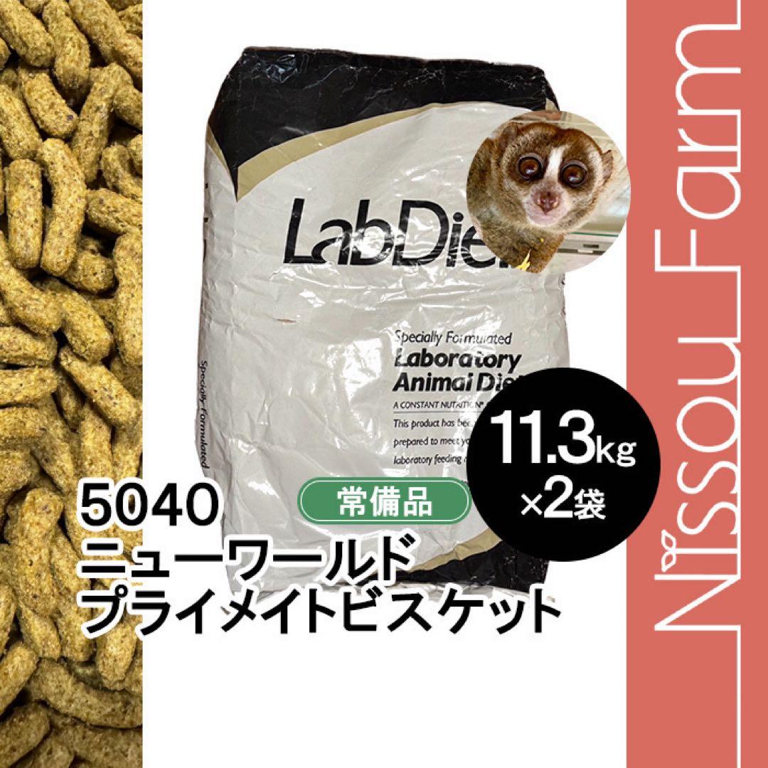 ラブダイエット　lab diet 5040 11.3k×2袋モンキー　モモンガ