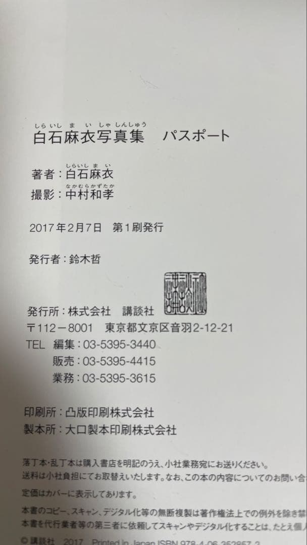 白石麻衣 パスポート 直筆サイン入り 初版