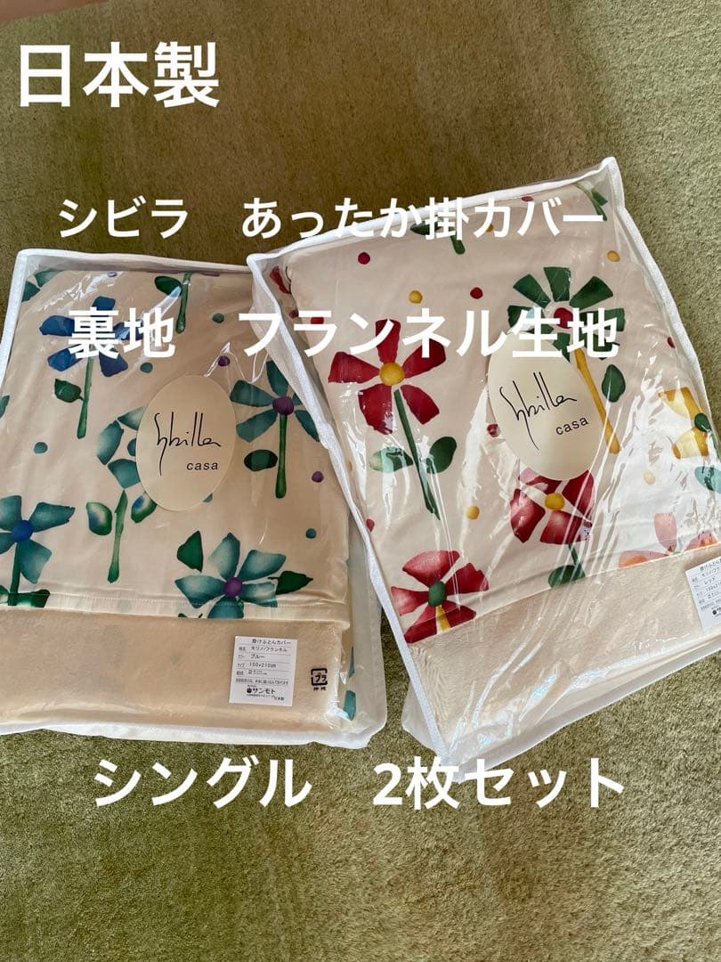 2枚セット【シビラ】掛カバー　裏地あったかフランネル生地　シングル　モリノ
