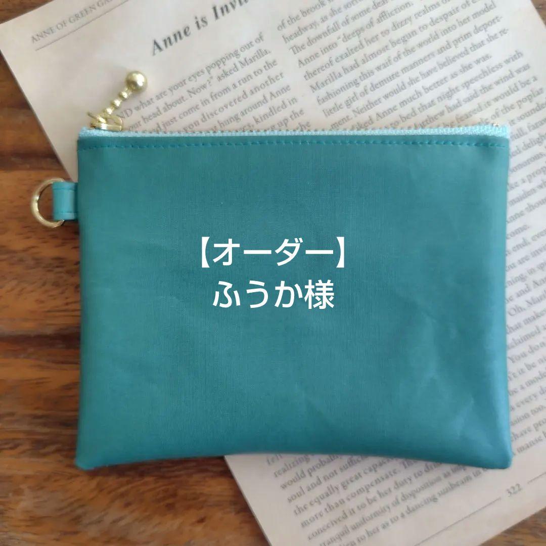 【オーダー】ふうか様　ミニ財布　内ポケット付きポーチ
