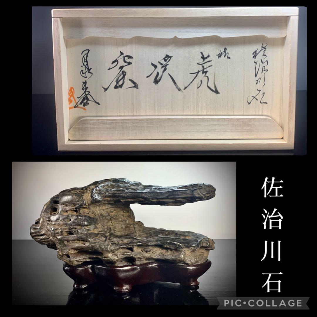 3999 佐治川石 ウブ 桐箱付  銘：『虎渓窟』 横22(cm)2.66kg