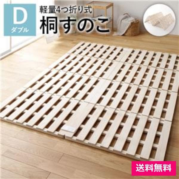 4つ折り 桐 すのこ ベッド ダブル ベッドフレームのみ 約幅140cm 天然木