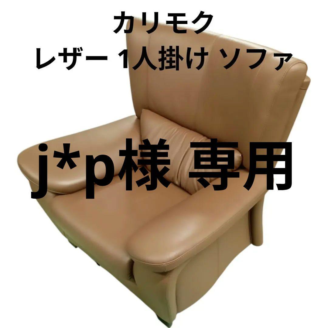 karimoku カリモク レザー 1人掛け ソファ