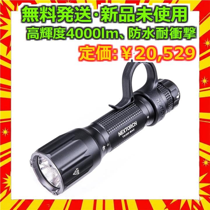 NEXTORCH TA30D MAX 4000lm タクティカルライト