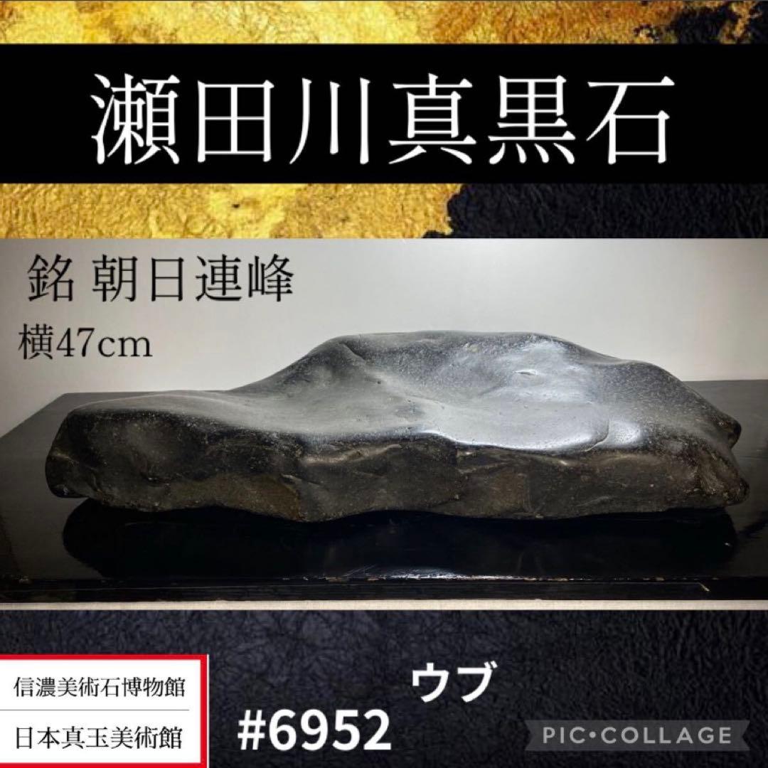 6952 瀬田川真黒石 ウブ 横47(cm)重量:12kg 水石 盆石
