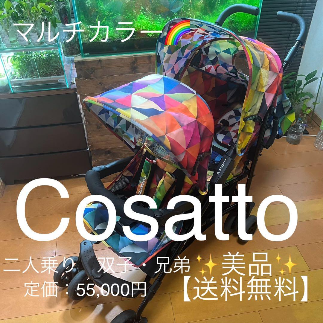 【美品】コサット　シャッフル　二人乗り　縦型ベビーカー　バギー