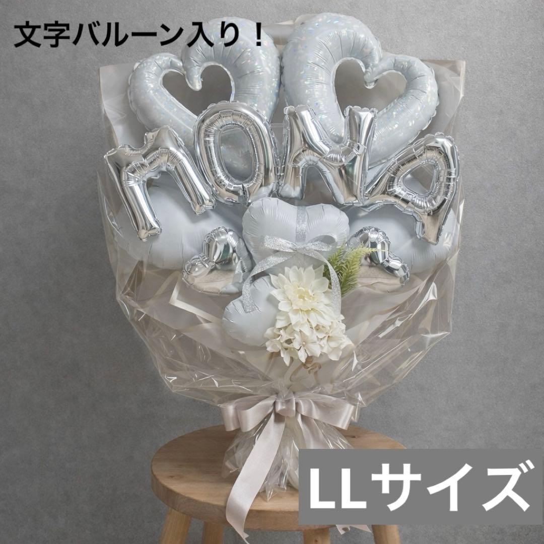 名前バルーン入り！バルーンブーケLLサイズ　ホワイト（引取り限定）バルーンギフト