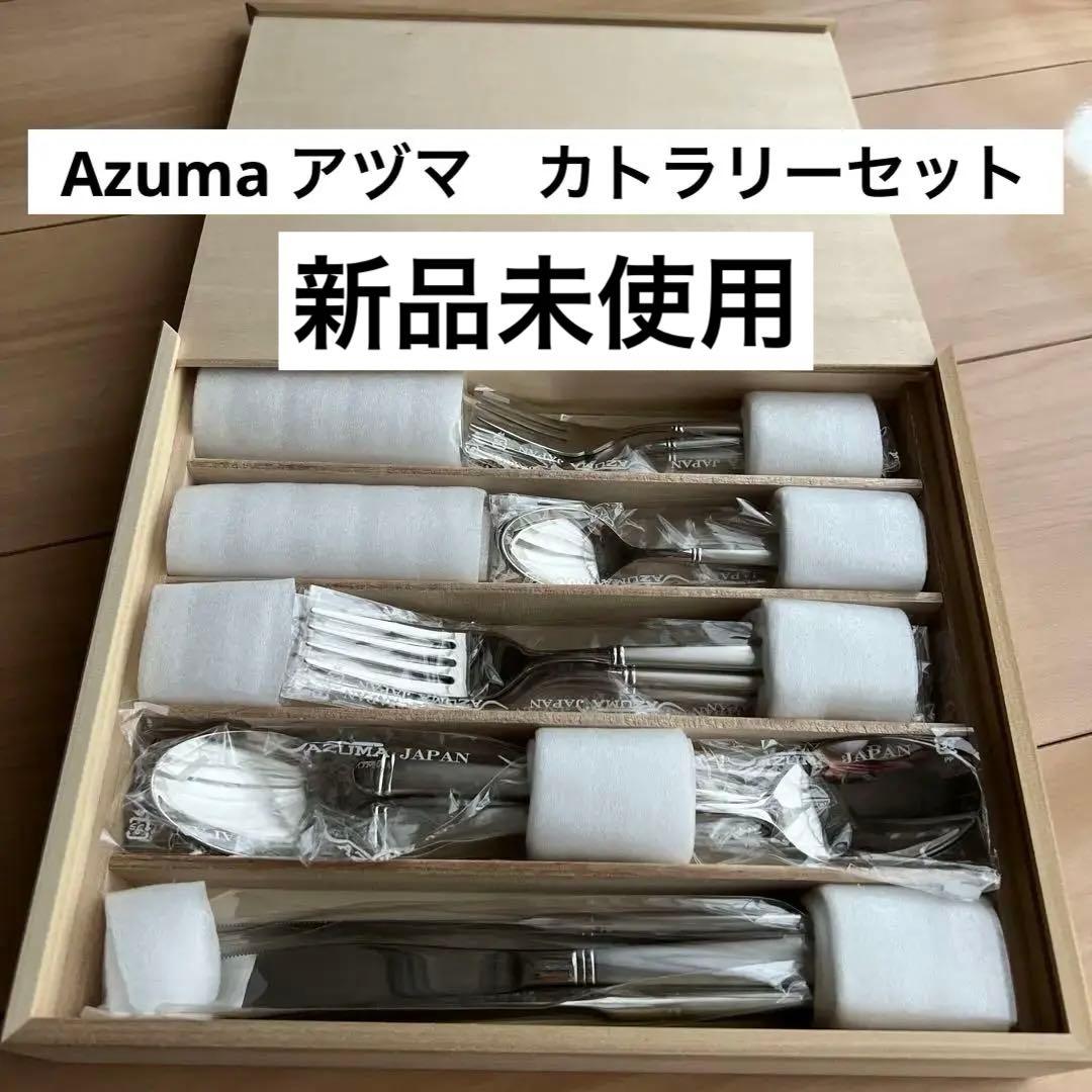 値下げAzuma アヅマ　4セット　日本製 ステンレススチール カトラリーセット