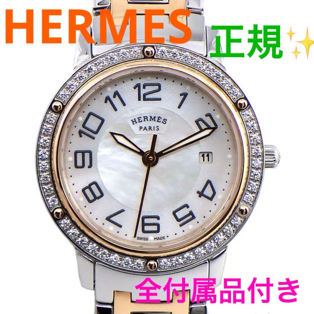 HERMESエルメスクリッパーナクレダイヤベゼルシェル文字盤コンビ腕時計