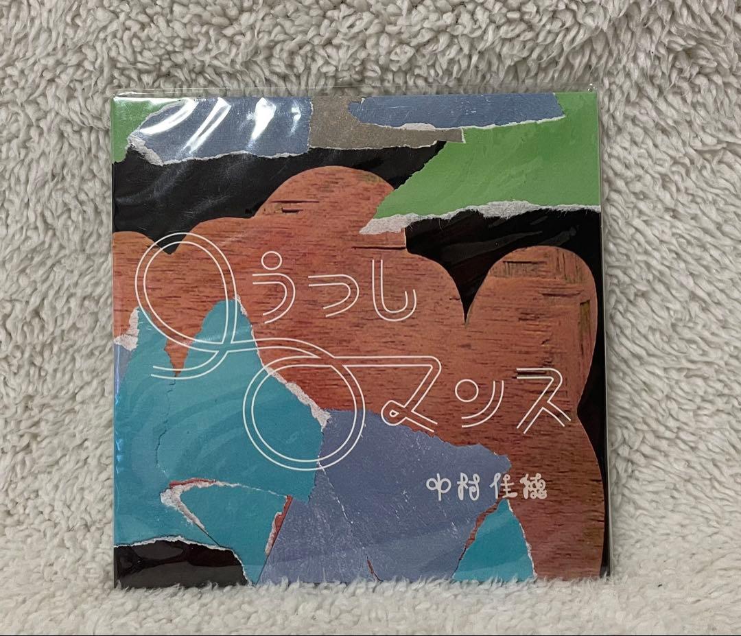 中村佳穂 口うつしロマンス　CD
