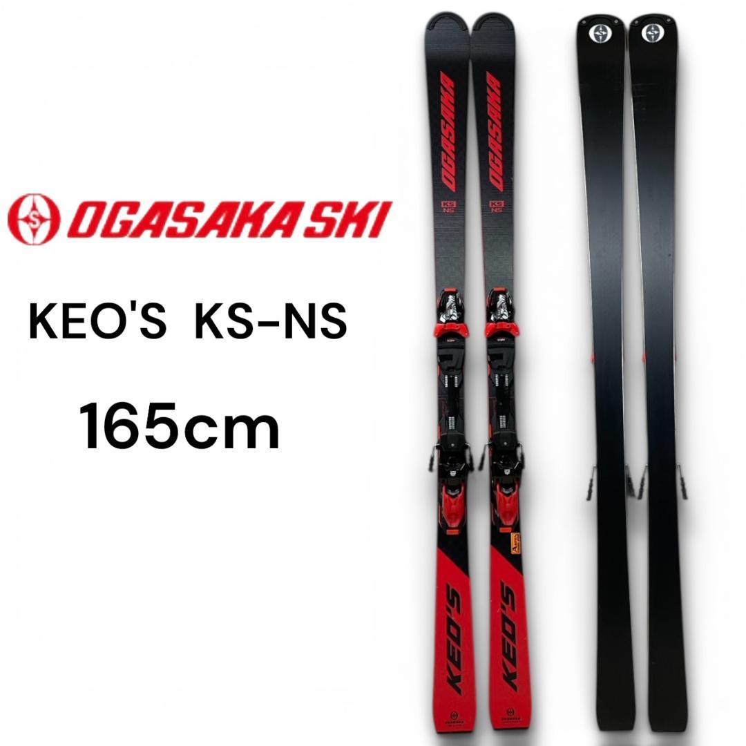 オガサカ 22-23 Keo’s　KS-NS 165cm