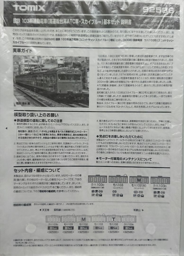 Nゲージ TOMIX 103系 国鉄阪和線 非ATC車