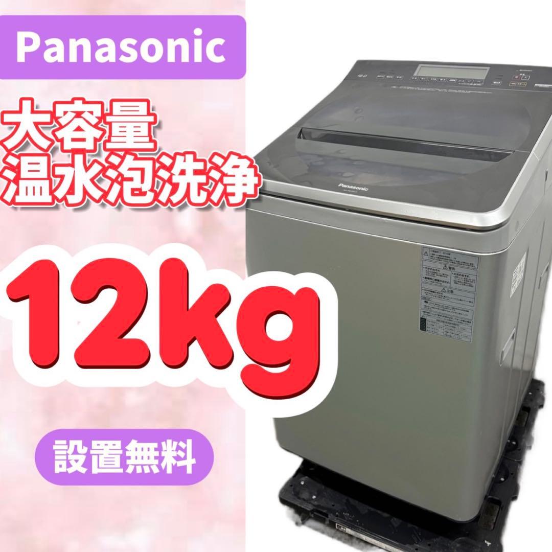44⭕️洗濯機　パナソニック　12キロ　大きめ　ヒーターウォッシュ　安い　設置無料