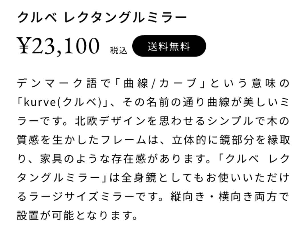 kurve クルベ　レクタングルミラー　姿見　北欧風　ナチュラル　鏡　木枠