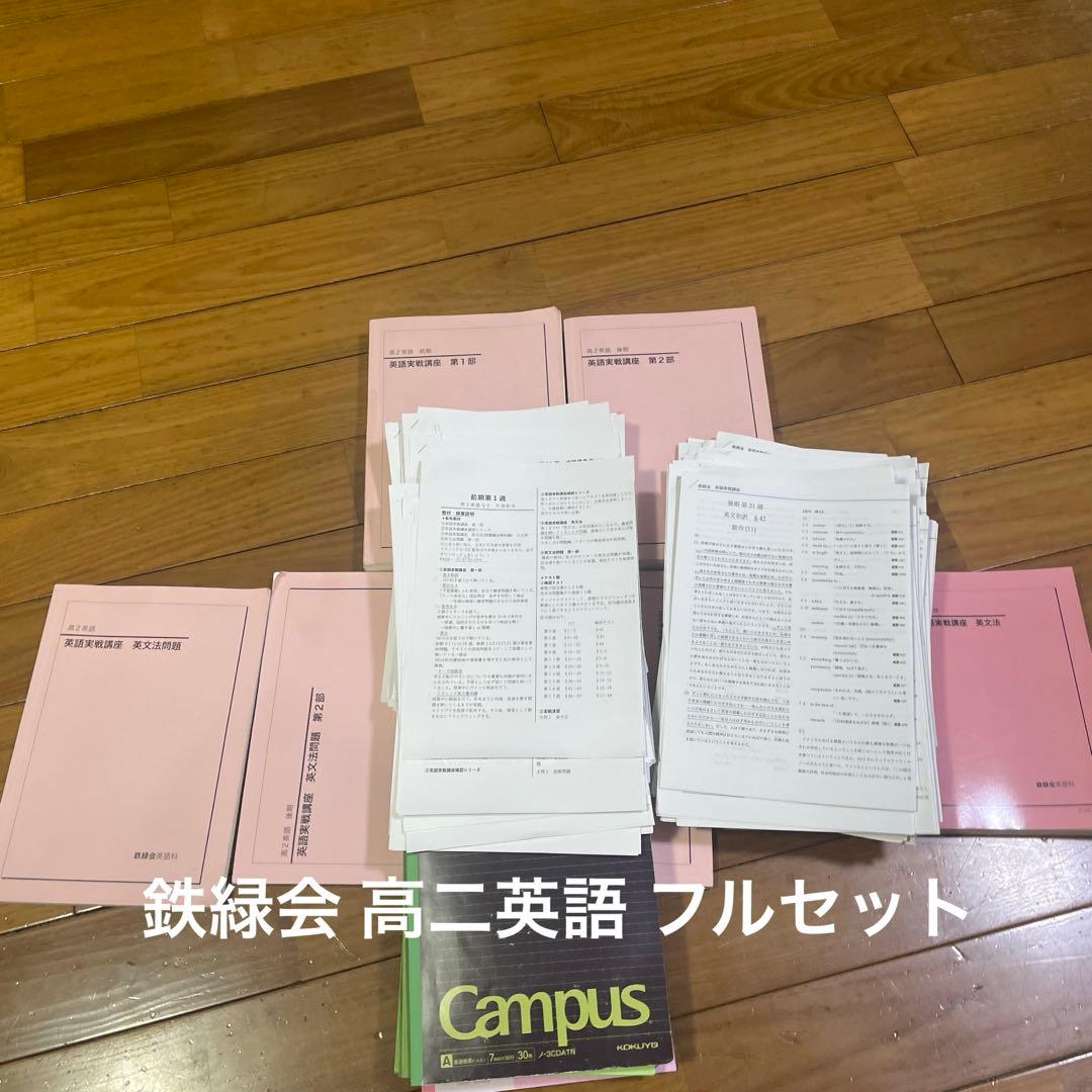 鉄緑会 高二英語 フルセット